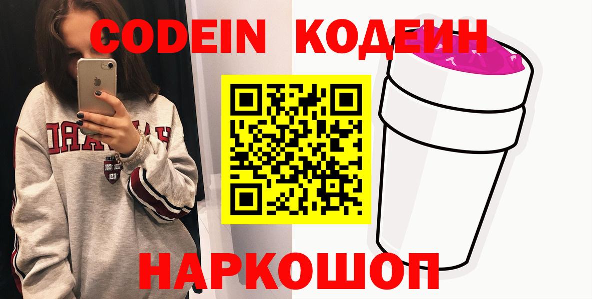 Надым  Кодеин Purple Drank  Вход с VPN 
